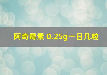 阿奇霉素 0.25g一日几粒